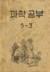 (우리의 고전과 옛 교과서) 444 과학공부 5-3 표지 이미지