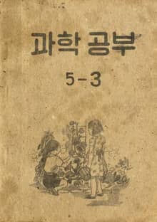 (우리의 고전과 옛 교과서) 444 과학공부 5-3