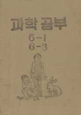 (우리의 고전과 옛 교과서) 445 과학공부 6-1 6-3(합부) 표지 이미지
