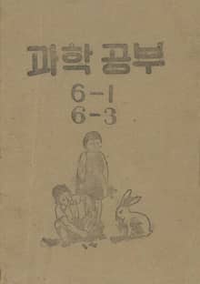 (우리의 고전과 옛 교과서) 445 과학공부 6-1 6-3(합부)