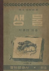 (우리의 고전과 옛 교과서) 446 중등과학생물 4,5 표지 이미지