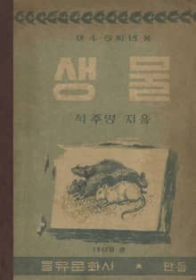 (우리의 고전과 옛 교과서) 446 중등과학생물 4,5