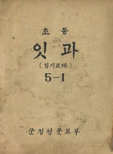 (우리의 고전과 옛 교과서) 447 초등잇과(임시교재) 5-1