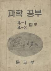 (우리의 고전과 옛 교과서) 448 과학공부 4-1 4-2(합부) 표지 이미지