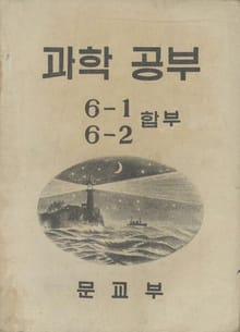 (우리의 고전과 옛 교과서) 449 과학공부 6-1 6-2(합부)