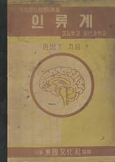 (우리의 고전과 옛 교과서) 450 인류계 표지 이미지