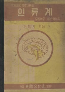 (우리의 고전과 옛 교과서) 450 인류계