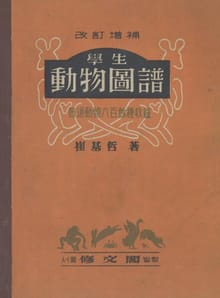 (우리의 고전과 옛 교과서) 452 학생동물도보