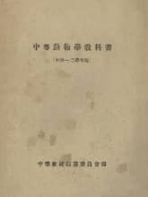 (우리의 고전과 옛 교과서) 454 중등동물학교과서 표지 이미지