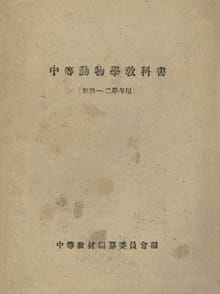 (우리의 고전과 옛 교과서) 454 중등동물학교과서
