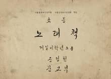 (우리의 고전과 옛 교과서) 459 초등노래책 1.2