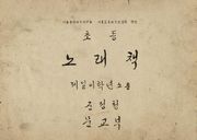 (우리의 고전과 옛 교과서) 459 초등노래책 1.2