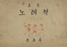 (우리의 고전과 옛 교과서) 460 초등노래책 1