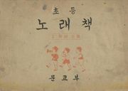 (우리의 고전과 옛 교과서) 460 초등노래책 1