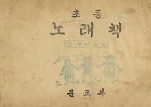 (우리의 고전과 옛 교과서) 461 초등노래책 2