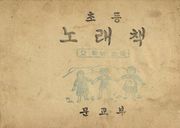 (우리의 고전과 옛 교과서) 461 초등노래책 2
