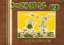 (우리의 고전과 옛 교과서) 462 노래공부 2