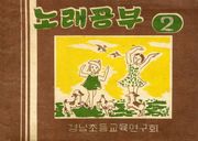 (우리의 고전과 옛 교과서) 462 노래공부 2
