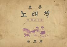(우리의 고전과 옛 교과서) 463 초등노래책 3