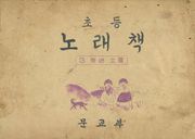 (우리의 고전과 옛 교과서) 463 초등노래책 3