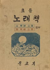 (우리의 고전과 옛 교과서) 464 초등노래책 4.5(합부) 표지 이미지