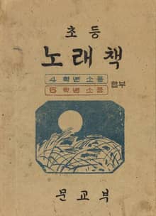 (우리의 고전과 옛 교과서) 464 초등노래책 4.5(합부)