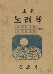 (우리의 고전과 옛 교과서) 464 초등노래책 4.5(합부)