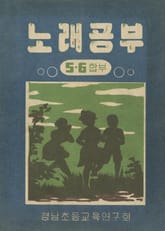 (우리의 고전과 옛 교과서) 465 노래공부 5.6(합부) 표지 이미지