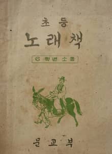 (우리의 고전과 옛 교과서) 466 초등노래책 6