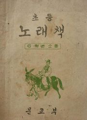 (우리의 고전과 옛 교과서) 466 초등노래책 6