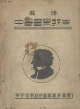 (우리의 고전과 옛 교과서) 467 임시중등음악교본 표지 이미지