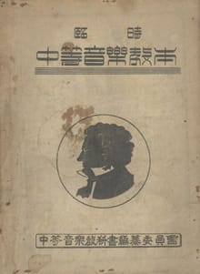 (우리의 고전과 옛 교과서) 467 임시중등음악교본