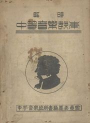 (우리의 고전과 옛 교과서) 467 임시중등음악교본