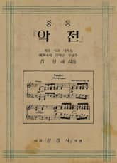 (우리의 고전과 옛 교과서) 468 중등악전 표지 이미지