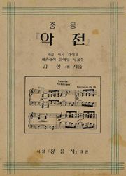 (우리의 고전과 옛 교과서) 468 중등악전
