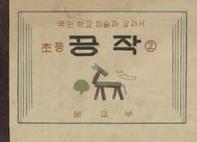 (우리의 고전과 옛 교과서) 470 초등공작 2.3(합부)