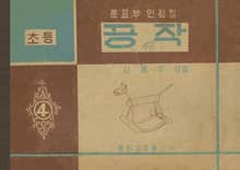 (우리의 고전과 옛 교과서) 471 초등공작 4