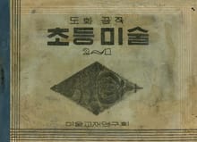 (우리의 고전과 옛 교과서) 472 초등미술 2-1 5-1
