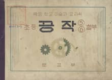 (우리의 고전과 옛 교과서) 473 초등공작 5.6(합부)