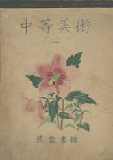 (우리의 고전과 옛 교과서) 474 중등미술 1.2(합부) 표지 이미지