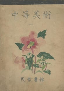 (우리의 고전과 옛 교과서) 474 중등미술 1.2(합부)