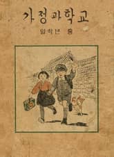 (우리의 고전과 옛 교과서) 475 가정과학교 1(학생용 교사용 합부) 표지 이미지