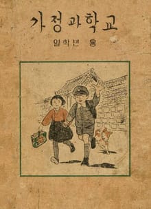 (우리의 고전과 옛 교과서) 475 가정과학교 1(학생용 교사용 합부)