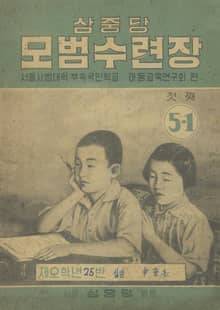 (우리의 고전과 옛 교과서) 476 모범수련장 5-1