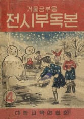 (우리의 고전과 옛 교과서) 477 전시부독본 4 표지 이미지