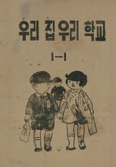 (우리의 고전과 옛 교과서) 478 우리집우리학교 1-1 표지 이미지