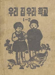 (우리의 고전과 옛 교과서) 479 우리집우리학교 1-2