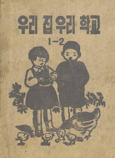 (우리의 고전과 옛 교과서) 479 우리집우리학교 1-2 표지 이미지