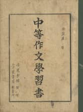 (우리의 고전과 옛 교과서) 480 중등작문학습서 표지 이미지