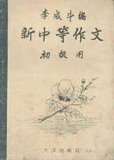 (우리의 고전과 옛 교과서) 481 신중등작문 초급용 표지 이미지